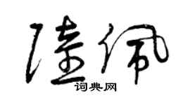 曾慶福陸佩草書個性簽名怎么寫