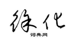 梁錦英徐化草書個性簽名怎么寫