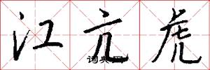 江亢虎怎么寫好看