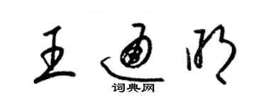 梁錦英王通明草書個性簽名怎么寫