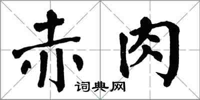 翁闓運赤肉楷書怎么寫