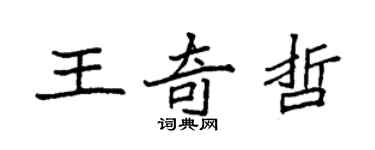 袁強王奇哲楷書個性簽名怎么寫