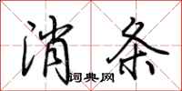 荊霄鵬消條行書怎么寫
