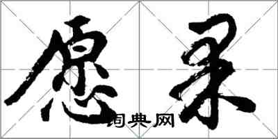 胡問遂願果行書怎么寫