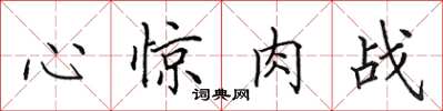 田英章心驚肉戰楷書怎么寫