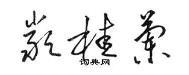 駱恆光嚴桂蘭草書個性簽名怎么寫