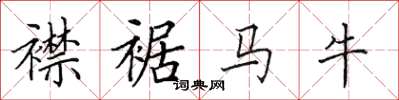 田英章襟裾馬牛楷書怎么寫