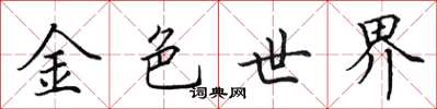 田英章金色世界楷書怎么寫