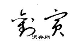 梁錦英劉寅草書個性簽名怎么寫