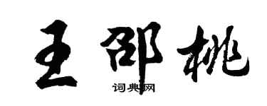 胡問遂王邵桃行書個性簽名怎么寫