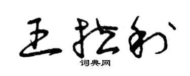 曾慶福王拉利草書個性簽名怎么寫