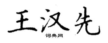丁謙王漢先楷書個性簽名怎么寫