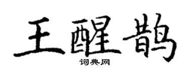 丁謙王醒鵲楷書個性簽名怎么寫