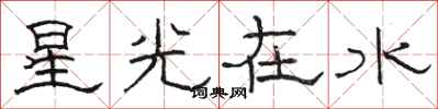 駱恆光星光在水隸書怎么寫