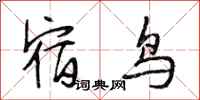段相林宿鳥行書怎么寫