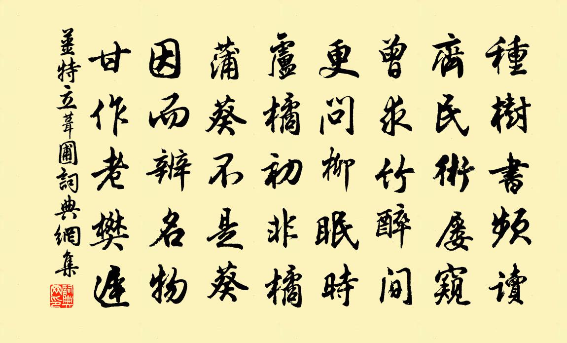 姜特立葺圃書法作品欣賞