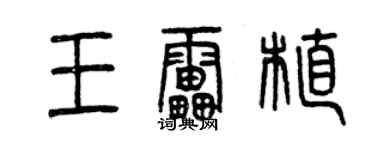 曾慶福王雷植篆書個性簽名怎么寫