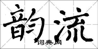 翁闓運韻流楷書怎么寫