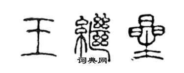 陳聲遠王繼星篆書個性簽名怎么寫