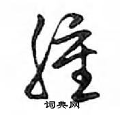 鄧散木寫的硬筆行書腫