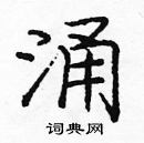 龐中華寫的硬筆楷書涌