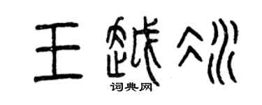 曾慶福王越冰篆書個性簽名怎么寫