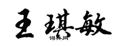 胡問遂王琪敏行書個性簽名怎么寫
