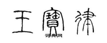 陳聲遠王寶律篆書個性簽名怎么寫