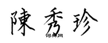 何伯昌陳秀珍楷書個性簽名怎么寫