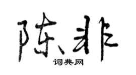 曾慶福陳非行書個性簽名怎么寫