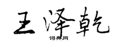 曾慶福王澤乾行書個性簽名怎么寫