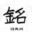 楊為國寫的硬筆隸書銘