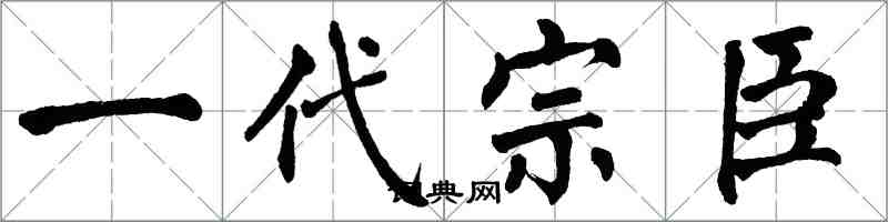 翁闓運一代宗臣楷書怎么寫