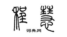 陳墨程慧篆書個性簽名怎么寫
