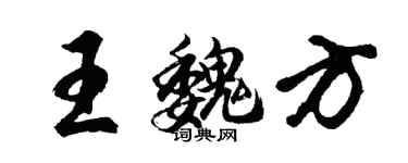 胡問遂王魏方行書個性簽名怎么寫