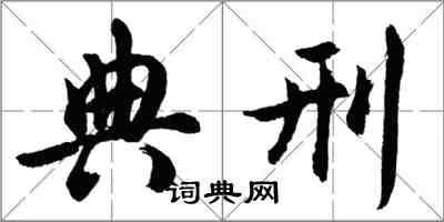 胡問遂典刑行書怎么寫