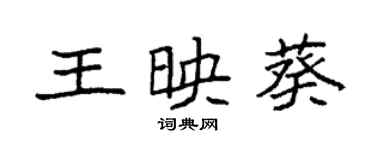 袁強王映葵楷書個性簽名怎么寫