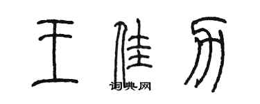 陳墨王佳力篆書個性簽名怎么寫