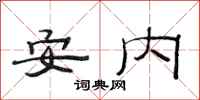 范連陞安內隸書怎么寫