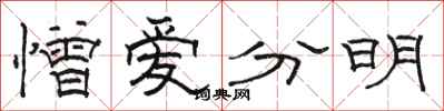 駱恆光憎愛分明隸書怎么寫