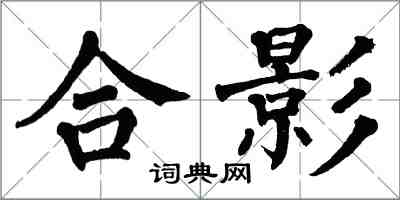 翁闓運合影楷書怎么寫