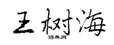 曾慶福王樹海行書個性簽名怎么寫