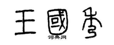 曾慶福王國秀篆書個性簽名怎么寫