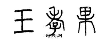 曾慶福王孝果篆書個性簽名怎么寫