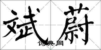 翁闓運斌蔚楷書怎么寫