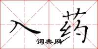 黃華生入藥楷書怎么寫