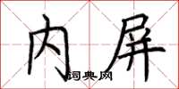 荊霄鵬內屏楷書怎么寫