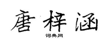 袁強唐梓涵楷書個性簽名怎么寫