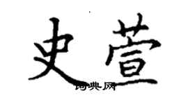 丁謙史萱楷書個性簽名怎么寫