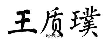 翁闓運王質璞楷書個性簽名怎么寫